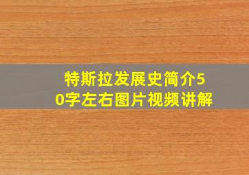 特斯拉发展史简介50字左右图片视频讲解