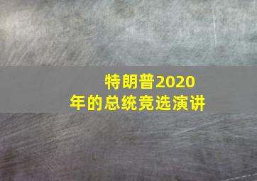 特朗普2020年的总统竞选演讲