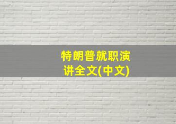 特朗普就职演讲全文(中文)