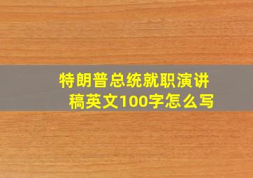 特朗普总统就职演讲稿英文100字怎么写