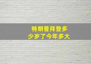 特朗普拜登多少岁了今年多大