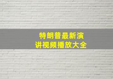 特朗普最新演讲视频播放大全