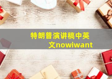 特朗普演讲稿中英文nowiwant