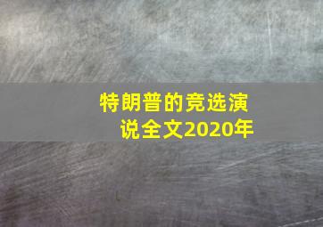 特朗普的竞选演说全文2020年