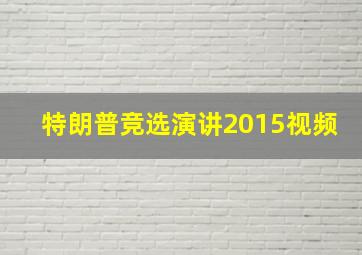 特朗普竞选演讲2015视频