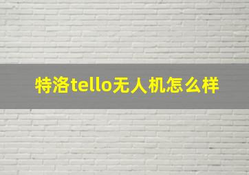 特洛tello无人机怎么样