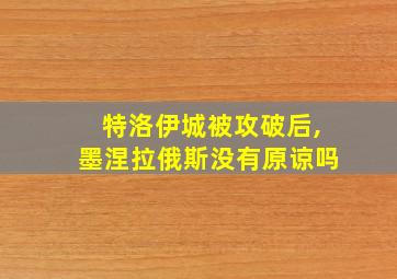 特洛伊城被攻破后,墨涅拉俄斯没有原谅吗