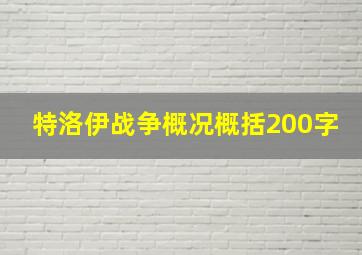 特洛伊战争概况概括200字