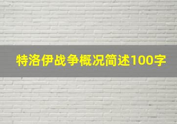 特洛伊战争概况简述100字