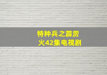 特种兵之霹雳火42集电视剧