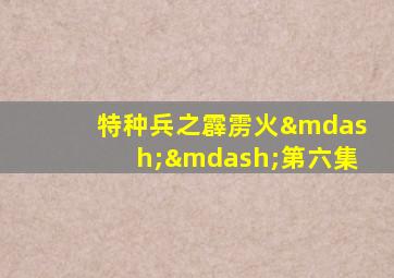 特种兵之霹雳火——第六集