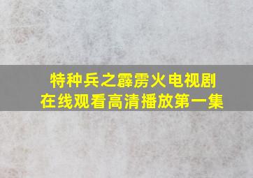 特种兵之霹雳火电视剧在线观看高清播放第一集