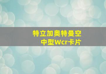 特立加奥特曼空中型Wcr卡片