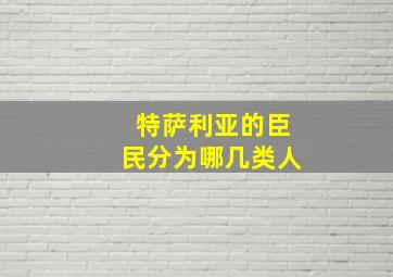 特萨利亚的臣民分为哪几类人