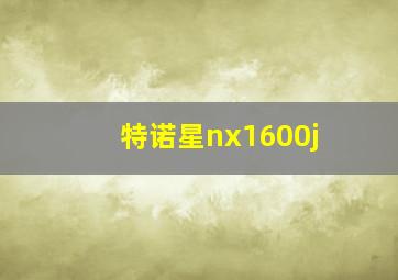 特诺星nx1600j