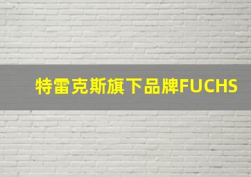 特雷克斯旗下品牌FUCHS