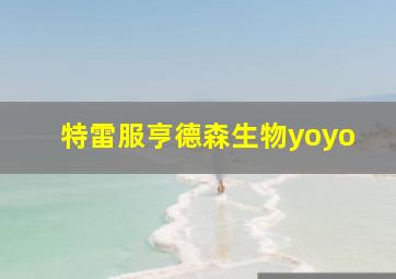 特雷服亨德森生物yoyo