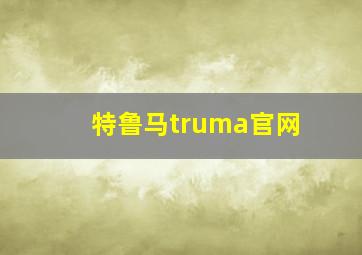 特鲁马truma官网