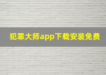 犯罪大师app下载安装免费