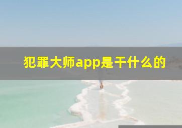 犯罪大师app是干什么的