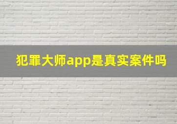 犯罪大师app是真实案件吗