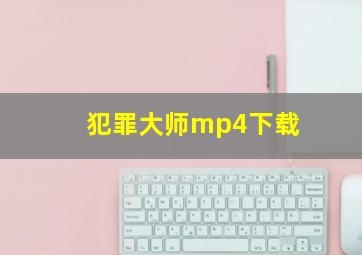 犯罪大师mp4下载