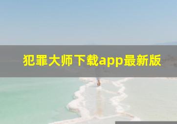 犯罪大师下载app最新版