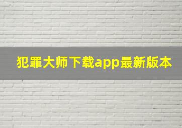 犯罪大师下载app最新版本