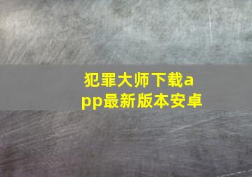 犯罪大师下载app最新版本安卓