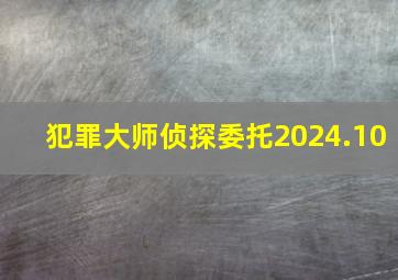 犯罪大师侦探委托2024.10