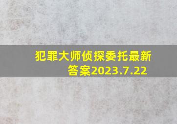 犯罪大师侦探委托最新答案2023.7.22