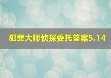 犯罪大师侦探委托答案5.14