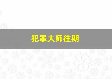 犯罪大师往期