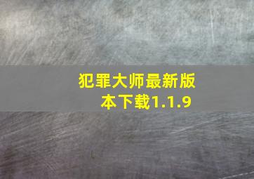 犯罪大师最新版本下载1.1.9