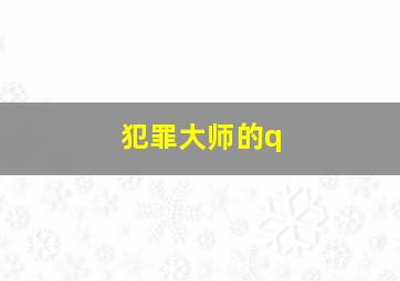 犯罪大师的q