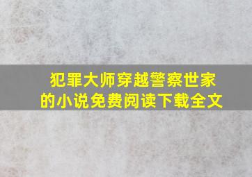 犯罪大师穿越警察世家的小说免费阅读下载全文