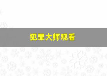 犯罪大师观看