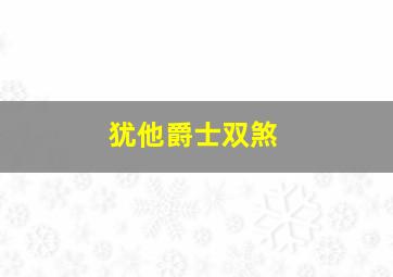 犹他爵士双煞