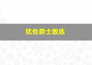 犹他爵士教练