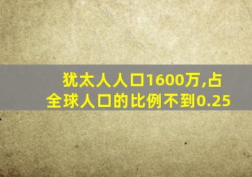 犹太人人口1600万,占全球人口的比例不到0.25