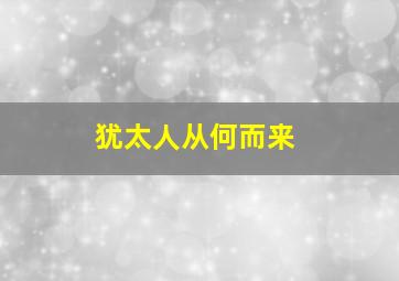 犹太人从何而来