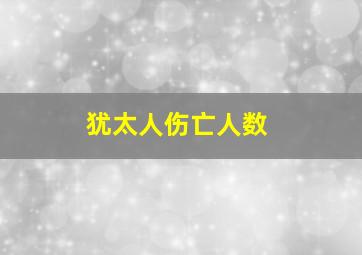 犹太人伤亡人数