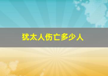 犹太人伤亡多少人