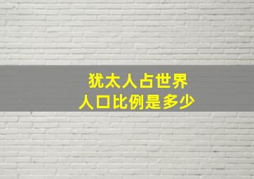 犹太人占世界人口比例是多少