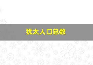 犹太人口总数