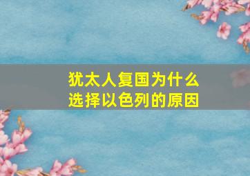 犹太人复国为什么选择以色列的原因