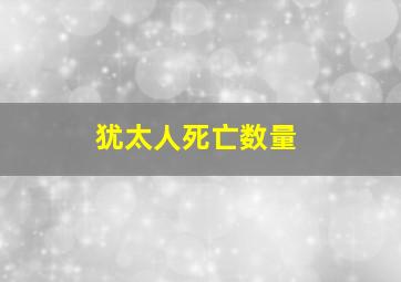 犹太人死亡数量