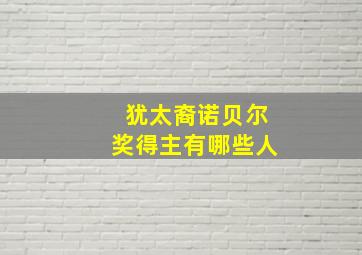 犹太裔诺贝尔奖得主有哪些人