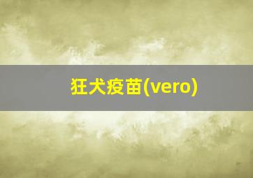 狂犬疫苗(vero)