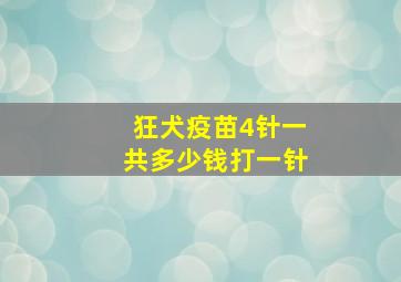 狂犬疫苗4针一共多少钱打一针